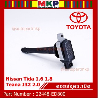 [โค้ดNOTE846ลด15%]*พิเศษ*คอยล์จุดระเบิดแท้ รหัสNissan:22448-ED800 NissanTida 1.6 1.8, Nissan Teana J32 2.0