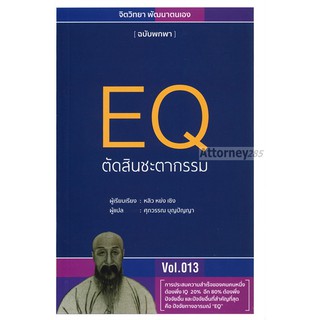 EQ ตัดสินชะตากรรม  ศุภวรรณ บุญปัญญา