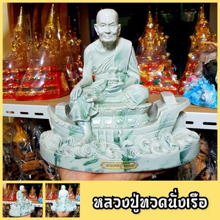 หลวงปู่ทวด ประทับเรือเหยียบน้ำทะเลจืด สีหินอ่อน ขนาด9นิ้ว สูง20ซม.ผ่านพิธีพุทธาภิเษกแล้วบูชาเสริมความคลาดปลอดภัย