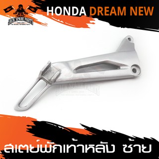 สเตย์พักเท้าหลัง ข้างซ้าย สำหรับ HONDA DREAM NEW สินค้าตรงรุ่น  สเตย์พักเท้า พักเท้า  อะไหล่แต่งรถมอไซค์ อะไหล่มอไซค์