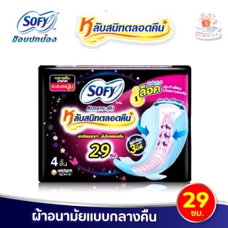 Sofy โซฟี หลับสนิทตลอดคืน 29 ซม 4ชิ้น แบบกระชับ ผ้าอนามัย แบบมีปีก