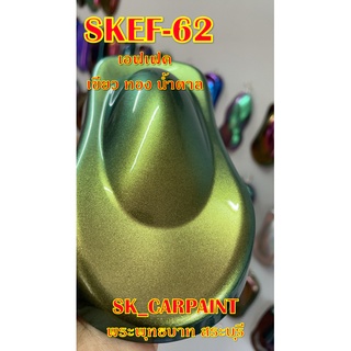 สีพ่นรถยนต์2K สีพ่นรถมอเตอร์ไซค์ (SKEF-62) เอฟเฟค เขียว ทอง น้ำตาล (รองพื้นด้วยสีดำ)