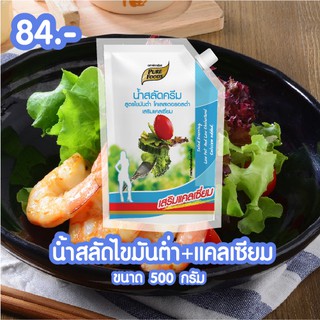 น้ำสลัด ถุง 500 กรัม สูตรไขมันต่ำ low fat เสริม calcium  ตรา เพียวฟู้ดส์ ดีต่อสุขภาพ อาหารทางเลือกเพื่อสุขภาพ พร้อมส่ง