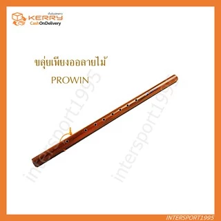 (พร้อมส่ง) ขลุ่ยเพียงออ ขลุ่ยไทย ไร้รอยต่อ ด้ามลายไม้ PROWIN