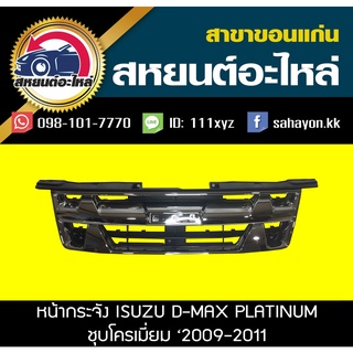 หน้ากระจัง isuzu D-MAX 2009-2011 ชุบโครเมี่ยม ดีแม็กซ์ อีซูซุ