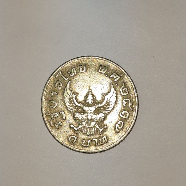เหรียญครุฑ 1 บาท พ.ศ.2517 ผ่านการใช้งาน