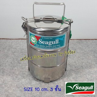 SEAGULL FOOD CARRIERปิ่นโต 3 ชั้น 10 ซม. 5 ชิ้นตรานกนางนวล