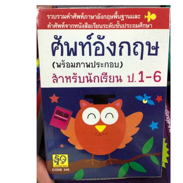 Dictionary คำศัพท์อังกฤษ พร้อมภาพประกอบ อังกฤษ-ไทย สำหรับนักเรียน ป.1-ป.6 ปกนกฮู