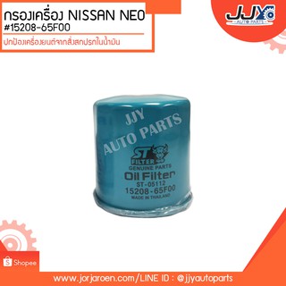 กรองเครื่อง NISSAN NEO,PRESEA,TIDA,TEANAALMERA #15208-65F00 ดักจับสิ่งสกปรกที่เป็นอันตรายกับชื้นส่วนของเครื่อง