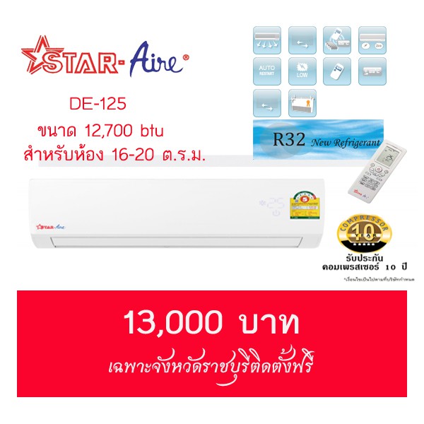 แอร์ Star aire ขนาด 12,000 btu