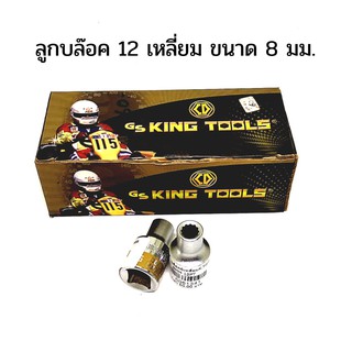 ลูกบล็อค 12 เหลี่ยม  GS King tools ขนาด 8 มม. 6PT