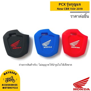 Honda รุ่น PCX รุ่นกุญแจ (ซิลิโคนกุญแจมอไซต์) 🎉