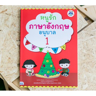 หนังสือ หนูรักภาษาอังกฤษ อนุบาล 1 8859099303590