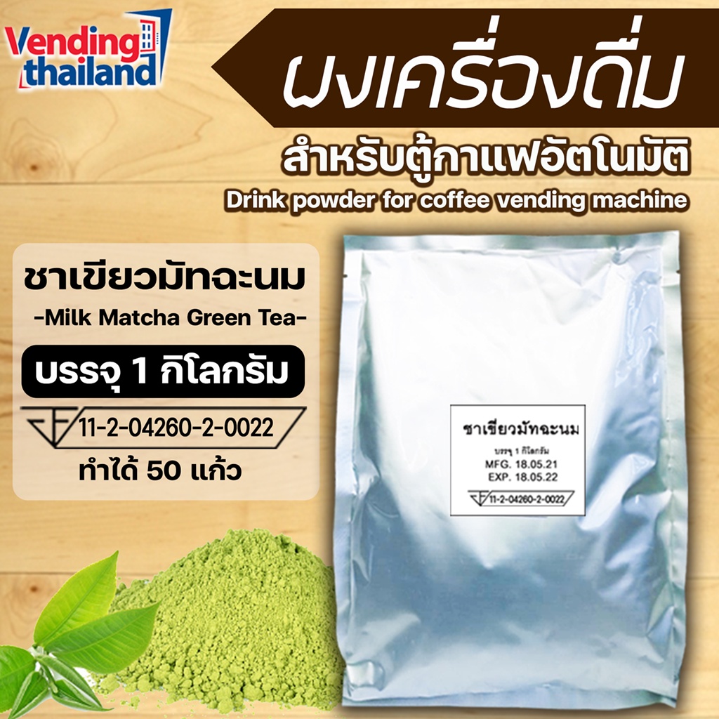 ผงเครื่องดื่ม ชาเขียว 3in1 สำหรับตู้กาแฟ