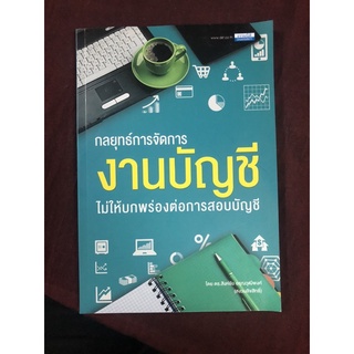 กลยุทธ์การจัดการ งานบัญชีไม่ให้บกพร่องต่อการสอบบัญชี ผู้เขียน ดร.สิงห์ชัย อรุณวุฒิพงศ์