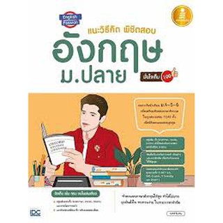 English Passion แนะวิธีคิดพิชิตสอบ อังกฤษ ม.ปลาย มั่นใจเต็ม 100 ผู้เขียน ศุภสิทธิ์ ลิ้มเจริญ, พรรณณิดา วาสกุล