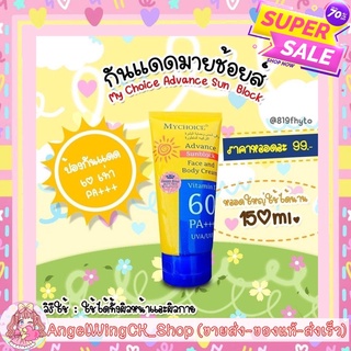 (((ของแท้-ส่งเร็ว))) Flash Sale กันแดดมายช้อยส์ กันแดดหน้า กันแดดตัว MY CHOICE SPF 60 ของแท้ 100%