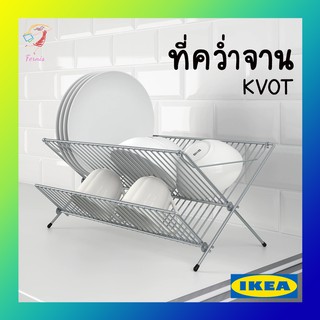 ที่คว่ำจาน ชั้นวางจาน ควูท อิเกีย Dish Drainer KVOT IKEA