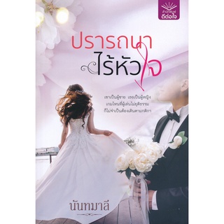 Se-ed (ซีเอ็ด) : หนังสือ ปรารถนาไร้หัวใจ