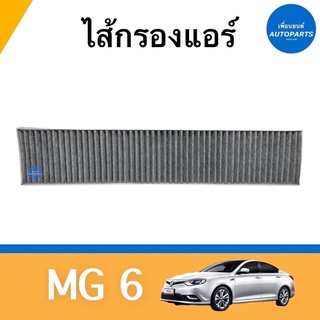 ไส้กรองแอร์ สำหรับรถ MG 6 ยี่ห้อ TRW รหัสสินค้า 34010039