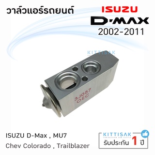 OEM วาล์วแอร์ ISUZU dmax 2002-2011 วาล์วแอร์รถยนต์ อีซูซุ ดีแมกซ์ Expansion valve