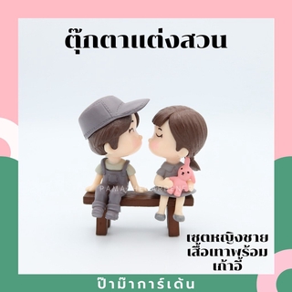 ตุ๊กตาแต่งสวน แต่งห้อง หญิงชายนั่งเก้าอี้ ตุ๊กตาแต่งสวนจิ๋ว จัดสวนถาด โมเดลบ้านจิ๋ว