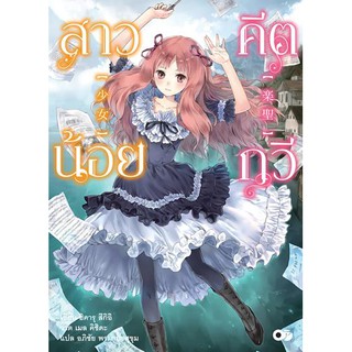 สาวน้อยคีตกวี (นิยาย)  เล่ม 1 (นิยาย ไลท์โนเวล มือหนึ่ง) by unotoon