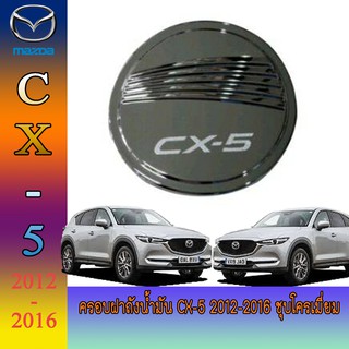 ครอบฝาถังน้ำมัน มาสด้า ซีเอ็ก 5 Mazda CX-5 2012-2016 ชุบโครเมี่ยม