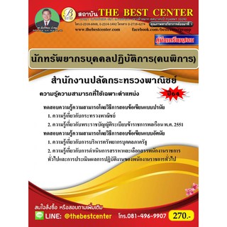 คู่มือสอบนักทรัพยากรบุคคลปฏิบัติการ (คนพิการ) สำนักงานปลัดกระทรวงพาณิชย์ ปี 64