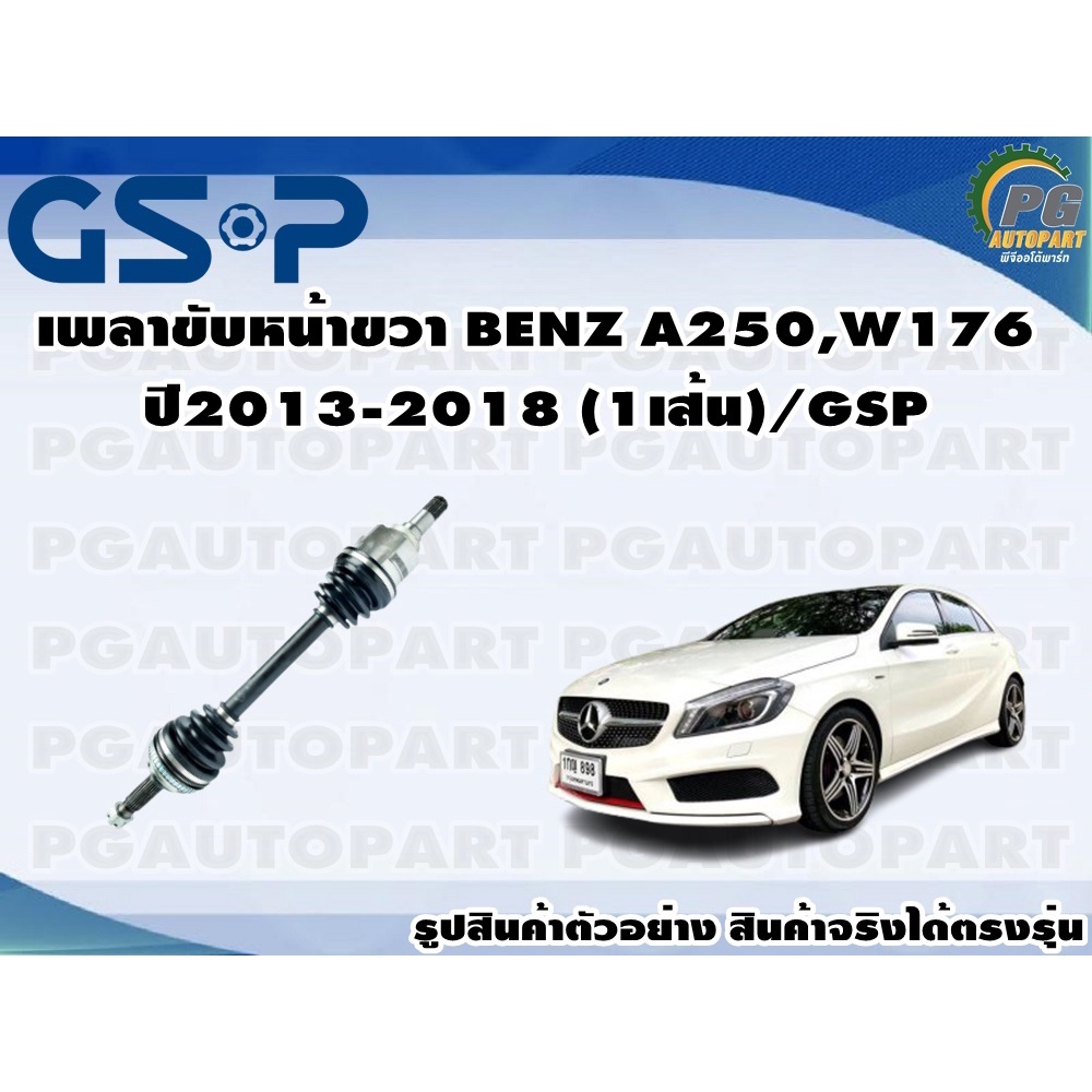 เพลาขับหน้าขวา BENZ A250,W176 ปี2013-2018 (1เส้น)/GSP