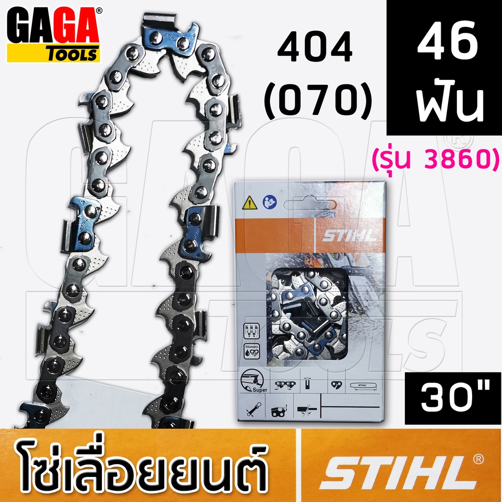 โซ่เลื่อยยนต์ STIHL บาร์ 30 นิ้ว เครื่อง 070 โซ่ 404 ฟันโค้ง ใหญ่ โซ่ซอย 3958 โซ่ตัด 3860 สติล แท้