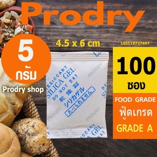 PRODRY ซิลิก้าเจล 5 กรัม 100 ซอง ฟู้ดเกรด(ซองกันชื้น,เม็ดกันชื้น,สารกันความชื้น,silica gel,desiccant)105119727697