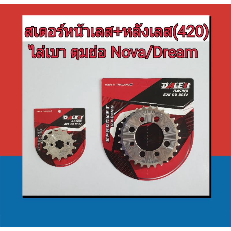 DALE สเตอร์หน้ากลึงเลส+หลังกลึงเลส (420) ไล่เบา ได้  2 ชิ้น  ดุมย่อ Nova/ Dream