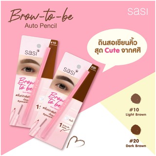 ดินสอเขียนคิ้ว กันน้ำ ศศิ  SASI BROW TO BE AUTO PENCIL