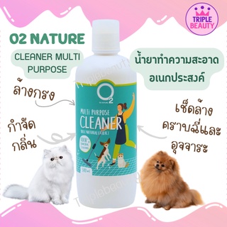 น้ำยาทำความสะอาดอเนกประสงค์ O2 Cleaner ถูพื้น ดับกลิ่นฉี่ ไล่แมลง ปลอดภัยกับสัตว์เลี้ยง ขนาด 500 ml.