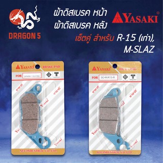 YASAKI ผ้าดิสเบรคหน้า M-SLAZ, R-15+ ผ้าดิสเบรคหลัง M-SLAZ, R-15 (หน้าใช้ FINO + หลังใช้ผ้าดิสหลัง SONIC)