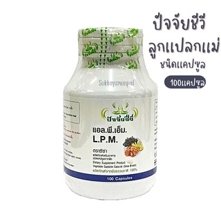 ลูกเเปลกเเม่เเคปซูล ปัจจัยชีวี ขนาด100เเคปซูล บำรุงร่างกาย