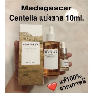 พร้อมส่ง แบ่งขาย10ml. Madagascar centella ampoule ของแท้100%จากเกาหลี