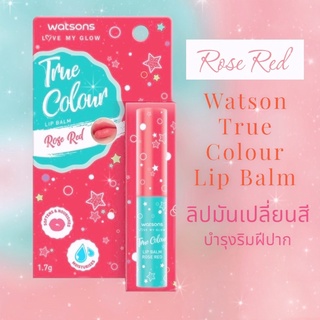 Watsons วัตสัน ทรู คัลเลอร์ ลิป บาล์ม โรส เรด และ บลูมมิ่ง พิ้งค Exp.2024