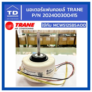 มอเตอร์แฟนคอยล์แอร์ TRANE P/N 202400300415 ใช้กับรุ่น MCW512SB5AOO แอร์เทรน เทรน มอเตอร์แอร์