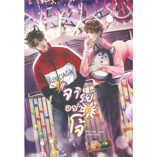 หนังสือ จารย์อย่าตีโจ้  หนังสือนิยายวาย Yaoi &amp; Yuri  สนพ.Lavender ลาเวนเดอร์ #อ่านกันเถอะเรา