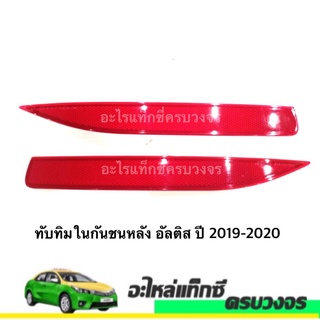 ทับทิมในกันชนหลัง อัลติส ปี 2019-2020