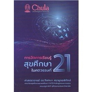 c111 การจัดการเรียนรู้สุขศึกษาในศตวรรษที่ 21/ 9786165905961