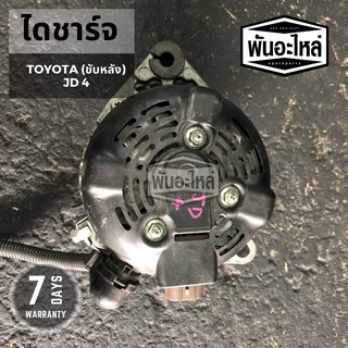 ไดชาร์จ TOYOTA ขับหลัง JD4 (130A) เก่านอก เซียงกง