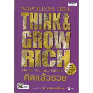 9786160842759|c111|คิดแล้วรวย (THINK AND GROW RICH: THE 21ST-CENTURY EDITION)