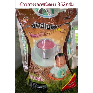 {เจ}(แม่อุษา) เครื่องดื่มข้าวฮางงอก ชนิดผง 352 กรัม(22กx16ซอง)(Brown Rice Instant Drink Powder 352g: 22gx16sachet)