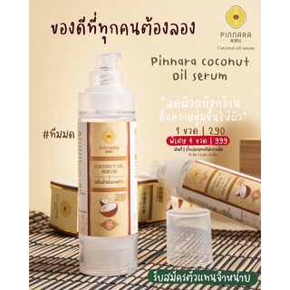 Pinnara Coconut Oil Serum เซรั่มน้ำมะพร้าวพิณนารา บำรุงผิว/ผม/เล็บ ให้ความชุ่มชื่น #เซรั่มมะพร้าวพิณนารา #น้ำมันมะพร้าว