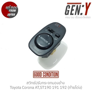 สวิทช์ปรับกระจกมองข้าง Toyota Corona AT,ST190 191 192 (ท้ายโด่ง) แท้ญี่ปุ่น ตรงรุ่น สวิทซ์ / สวิตซ์ / สวิตช์