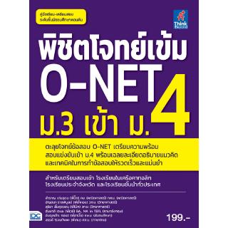 หนังสือพิชิตโจทย์เข้ม O-NET ม.3 เข้า ม.4