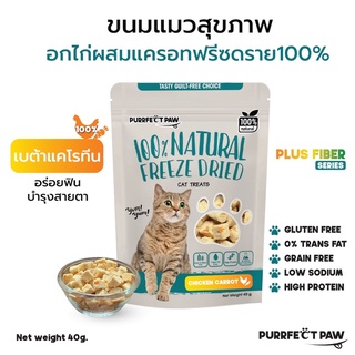 🐾 ขนมแมว อกไก่ผสมแครอทฟรีซดราย 100%(Purrfect Paw) ดีต่อสุขภาพ ขนมแมวไม่เค็ม ขนมแมวฟรีซดราย Freeze dried แมว